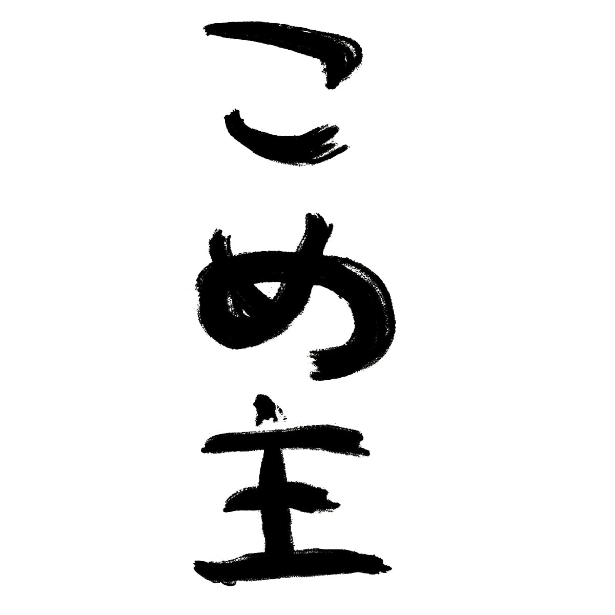 漢字　和柄 こめ主 Tシャツ ka500-37 米好き おもしろ tシャツ