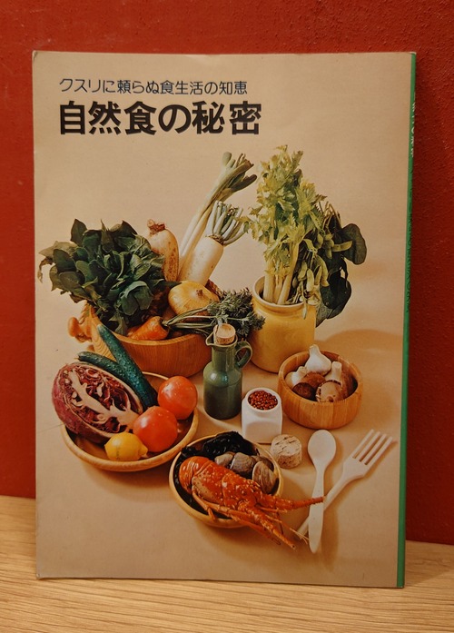 自然食の秘密（クスリに頼らぬ食生活の知恵）