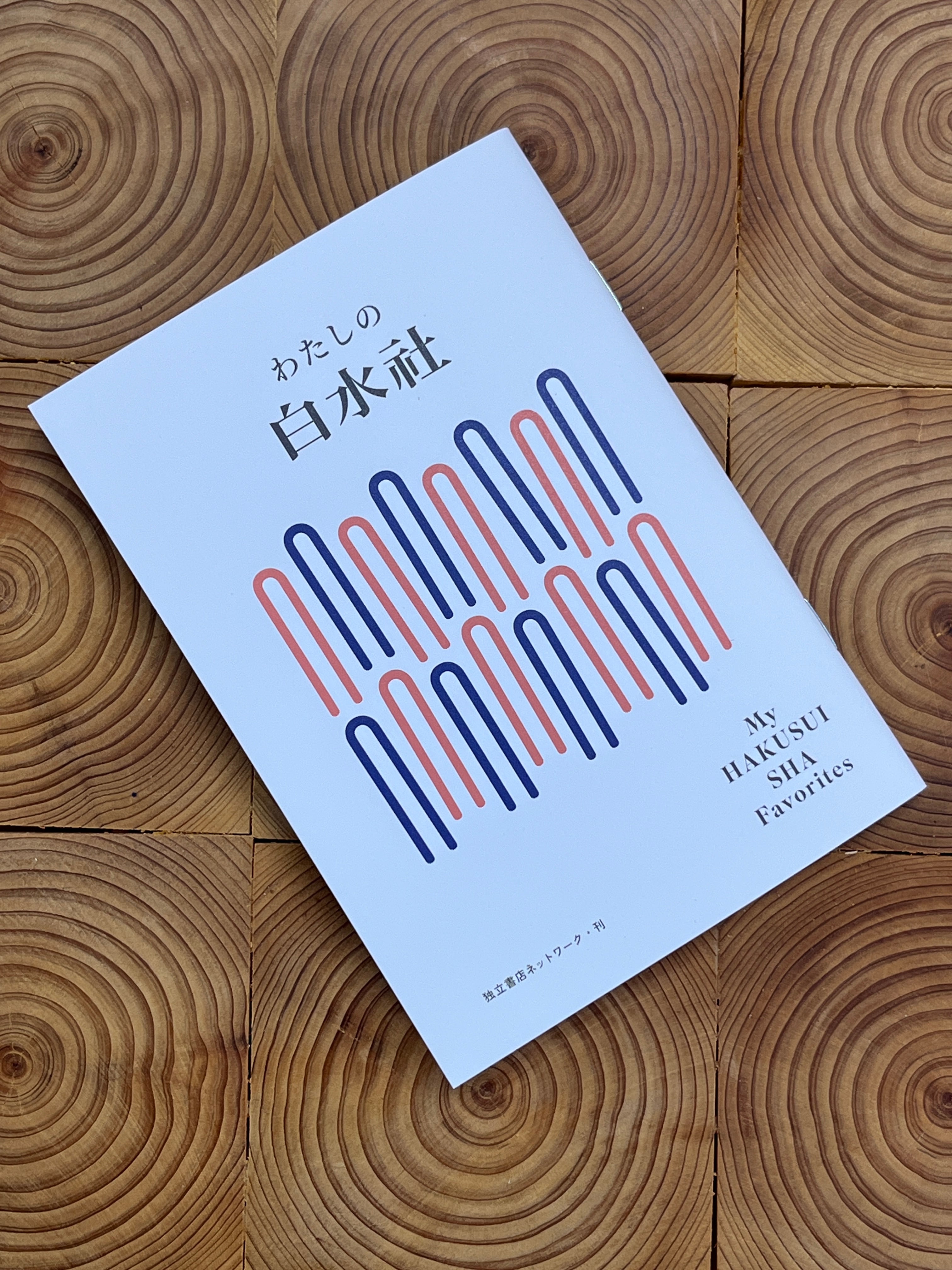 白水社フェア開催中！】わたしの白水社 | 冒険研究所書店