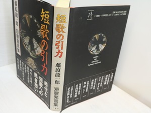 短歌の引力　藤原龍一郎短歌発言集　/　藤原龍一郎　　[31539]