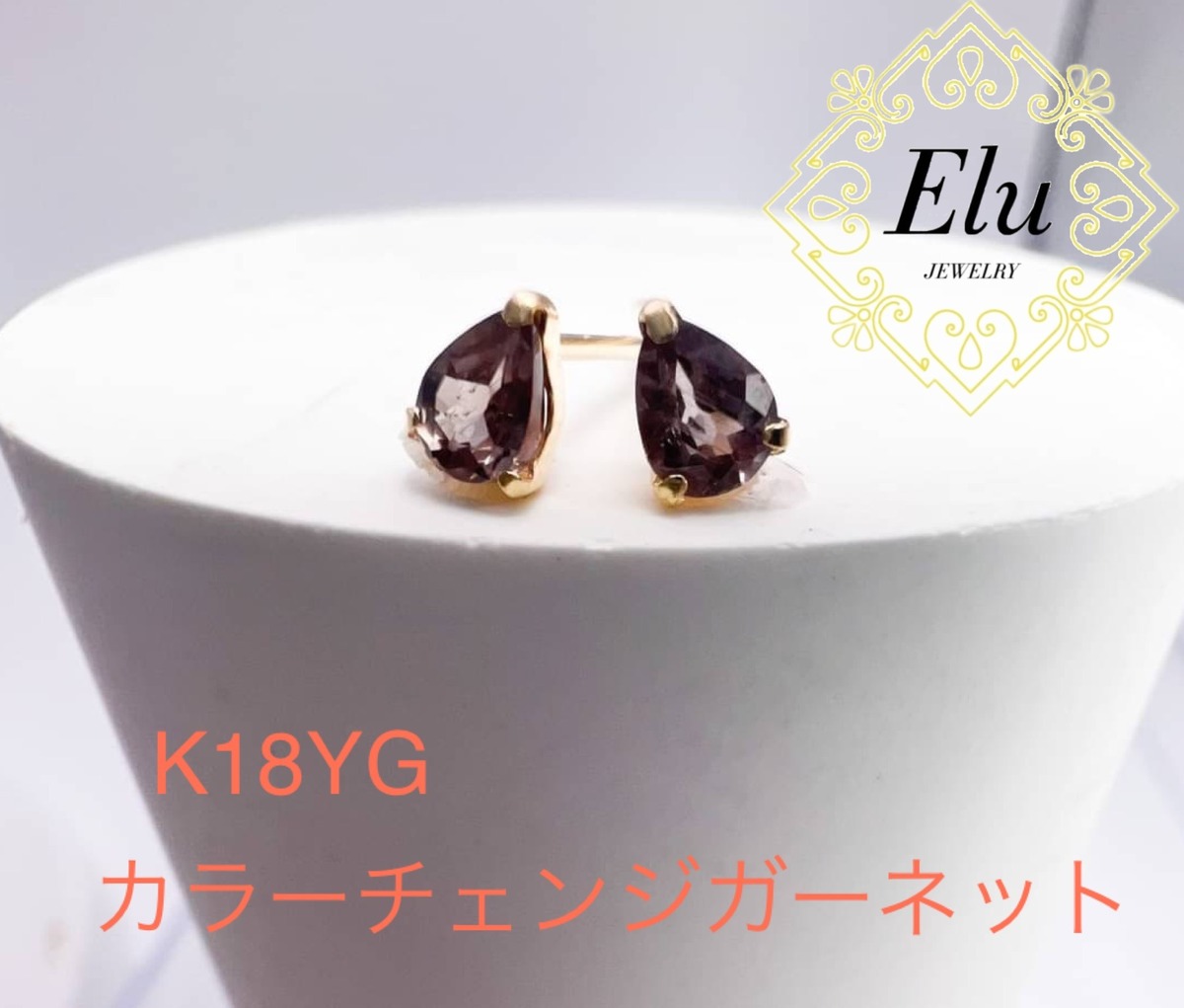 ペアシェイプ K18YG カラーチェンジガーネット | Elu 〜あなたの夢叶える〜