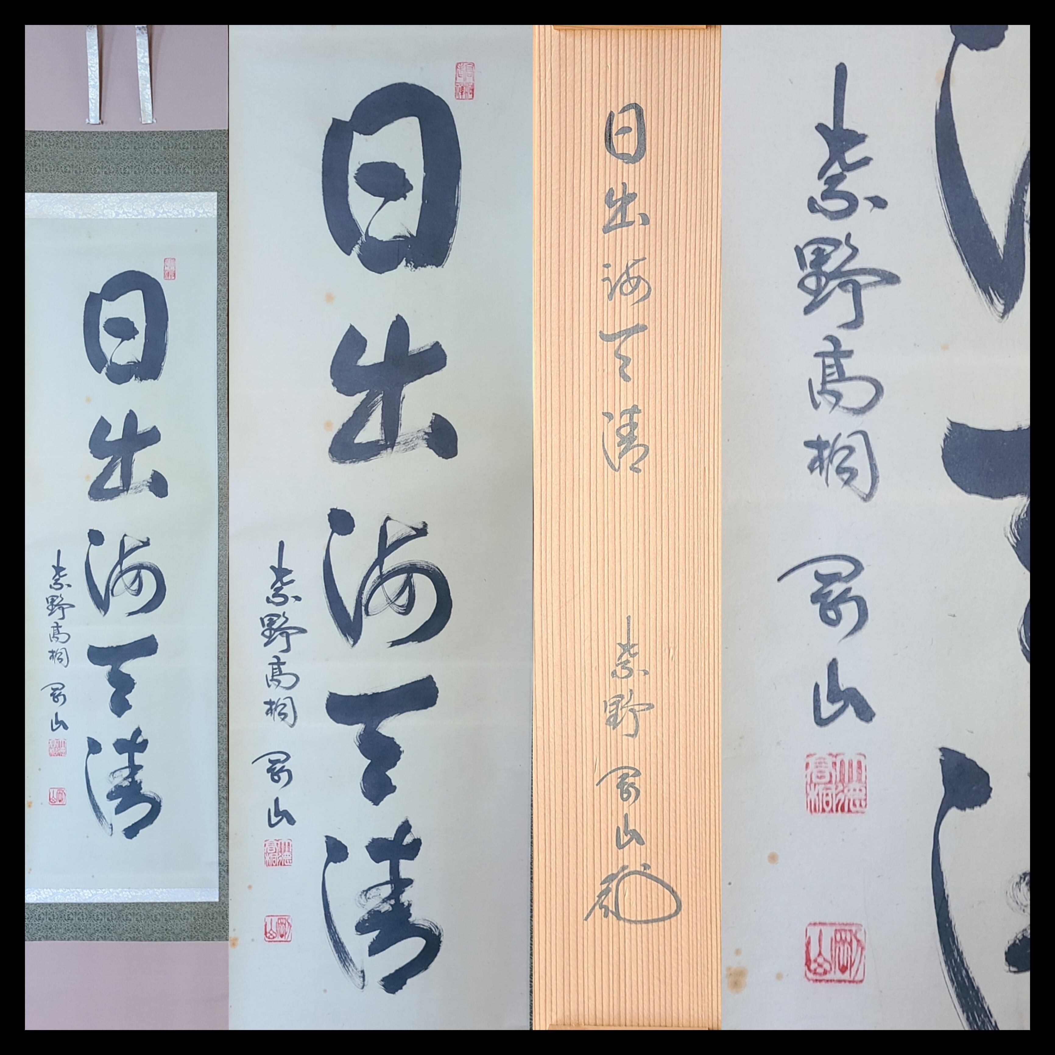 真作】大徳寺/紫野剛山/一行書/日出海天清/禅語/掛軸☆宝船☆V-50 JM