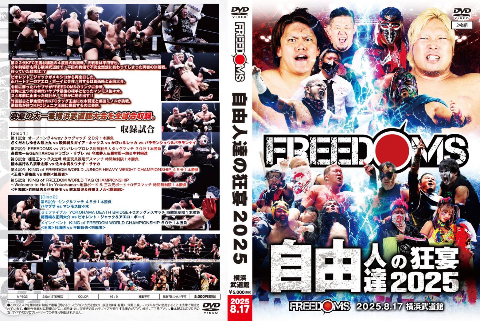 DVD 2025.8.17 横浜武道館『自由人達の狂宴』(2枚組) | プロレスリング