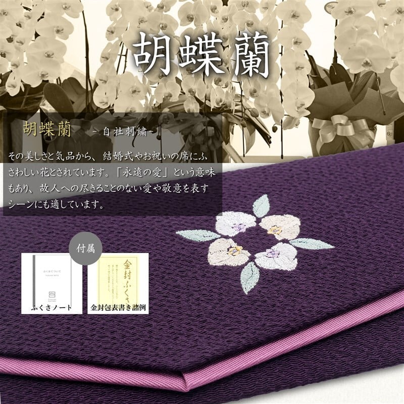 袱紗 慶弔両用 胡蝶蘭 刺繍 二越ちりめん 日本製（京都製・切り替え