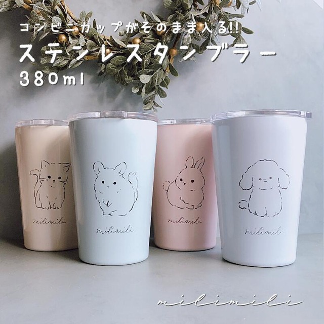 ミリミリ ステンレスタンブラー 380ml ウサギ チンチラ ネコ イヌ