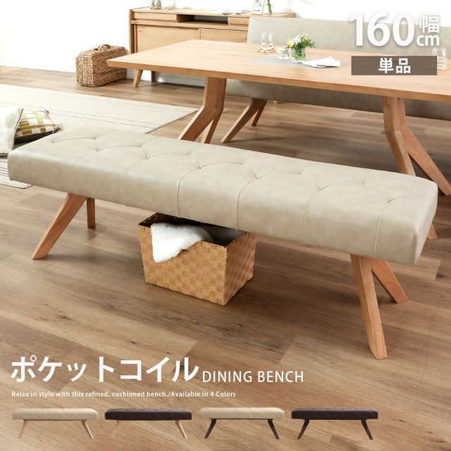 ダイニングベンチ 幅160 cm ポケットコイル 座面柔らか ベンチ おしゃれ 北欧 ナチュラル ラバーウッド 無垢材 PVC レザー調 ウレタン塗装 ベージュ ブラウン sg0799