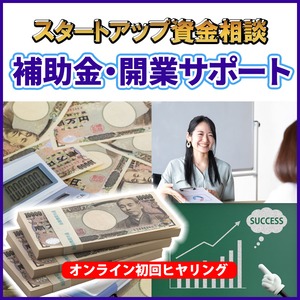 【補助金・開業サポート】スタートアップ資金サポート　初回ヒアリング用　オンライン