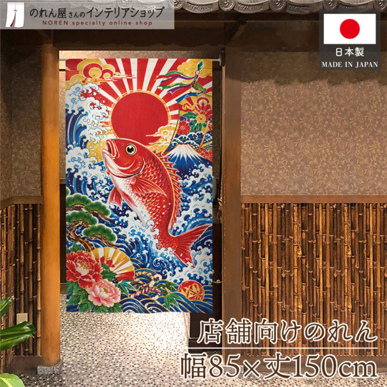 【受注生産】のれん 昇り鯛 85×150cm 53857