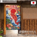 【受注生産】のれん 昇り鯛 85×150cm 53857
