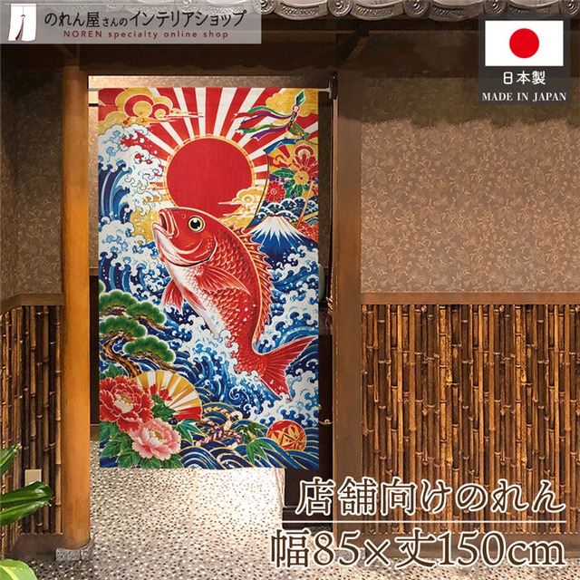 【受注生産】のれん 昇り鯛 85×150cm 53857