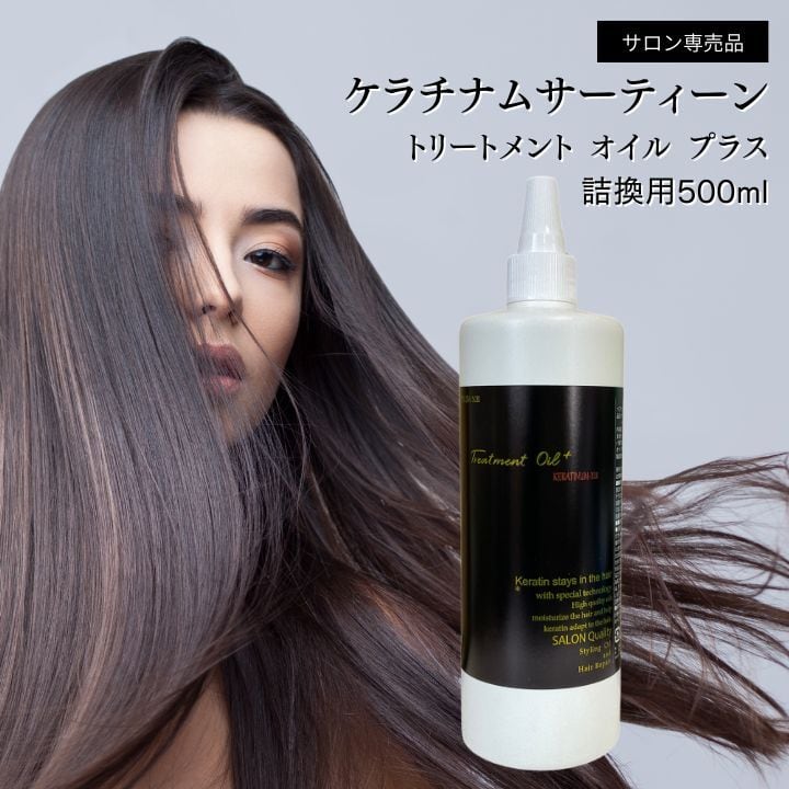 【ケラチナムサーティーン トリートメントオイルプラス 500ml】ケラチン配合で髪にツヤとうるおいを与える大容量ヘアオイル 美髪整形 美髪課金 メーカー直送 詰替用 業務用 トリートメント 美髪 艶髪 人気 くせ毛 前髪 うねり 捻転毛 超ロングヘアー ケラチナムオイル