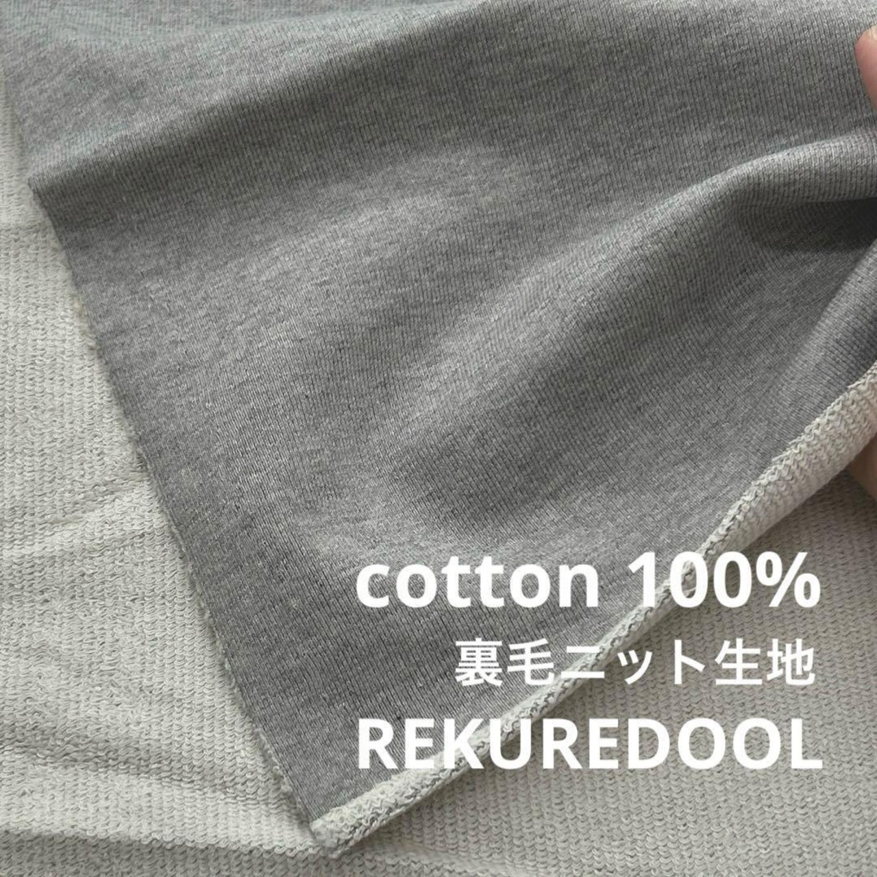 ★NY497◆1.5m◆綿100%裏毛ニット生地◆グレー