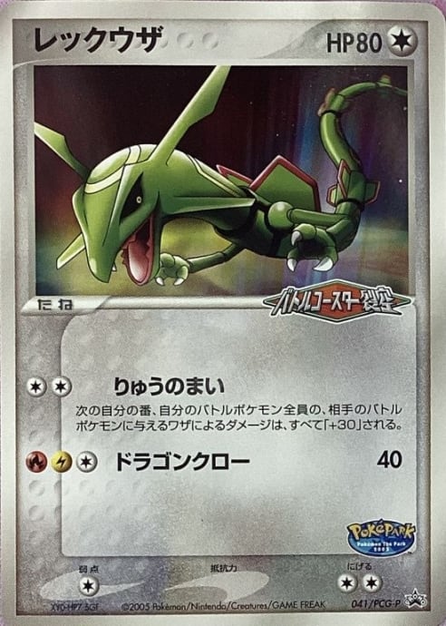 【Dランク】レックウザ(バトルコースター裂空 プロモ)