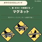 <車> <ポスト><冷蔵庫>など　オリジナルマグネット(ホワイトスイスシェパード)