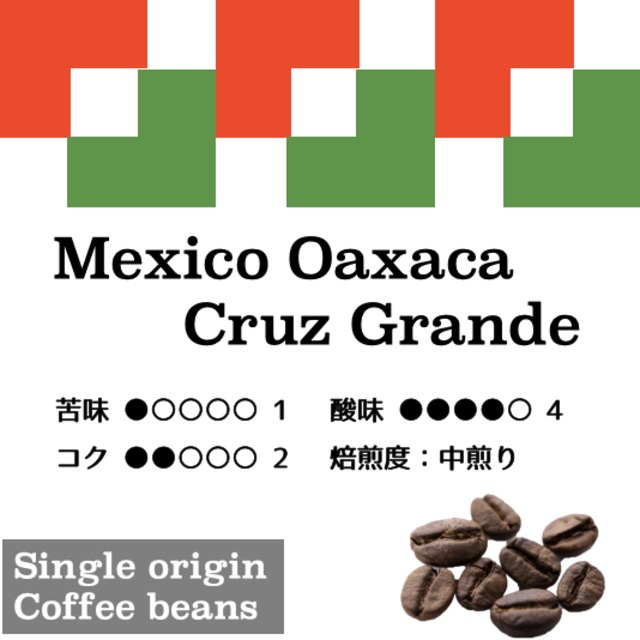 【Mexico oaxaca cruz grande 200g】