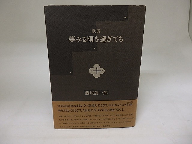 歌集　夢みる頃を過ぎても　初カバ帯　/　藤原龍一郎　　[20027]