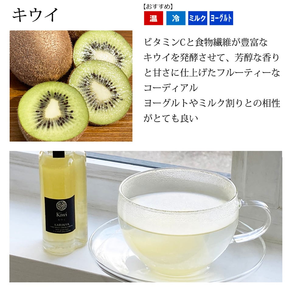 キウイ・レモンコーディアル（シロップ）レギュラーサイズ | Karinya