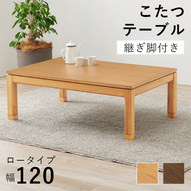 【組立式】継脚付リビングコタツ カジュアルコタツ こたつテーブル ローテーブル リビングテーブル 幅120cm