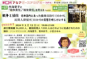 [コース17] 内海愛子と「戦争責任」「戦後責任」を考えるPart10 - 戦争と捕虜 -日本国内にあった捕虜収容所130か所、民間人抑留所30か所の実態を明らかにする