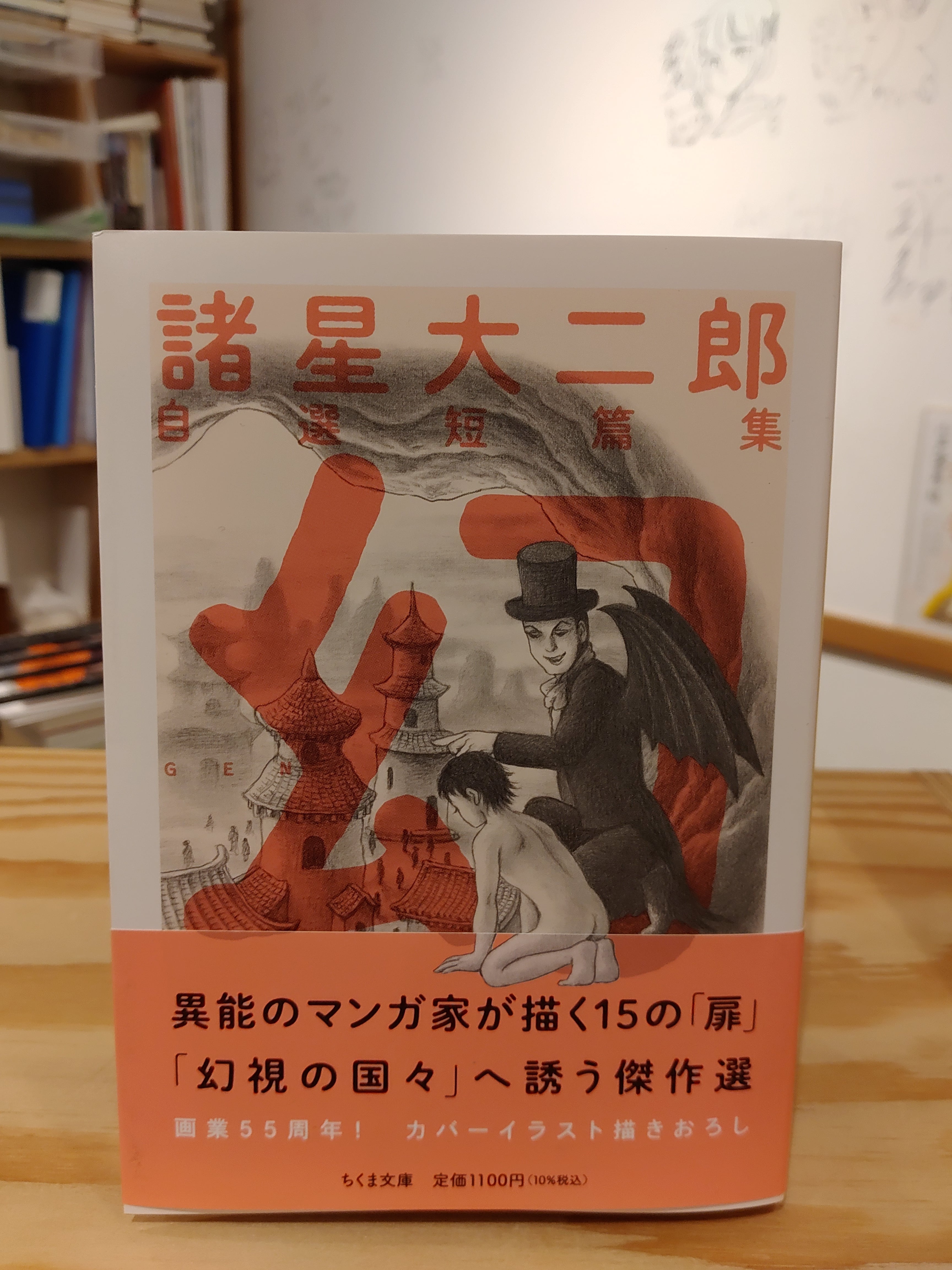 諸星大二郎自選短篇集 幻 | 諸星大二郎 | 筑摩書房 | 小声書房
