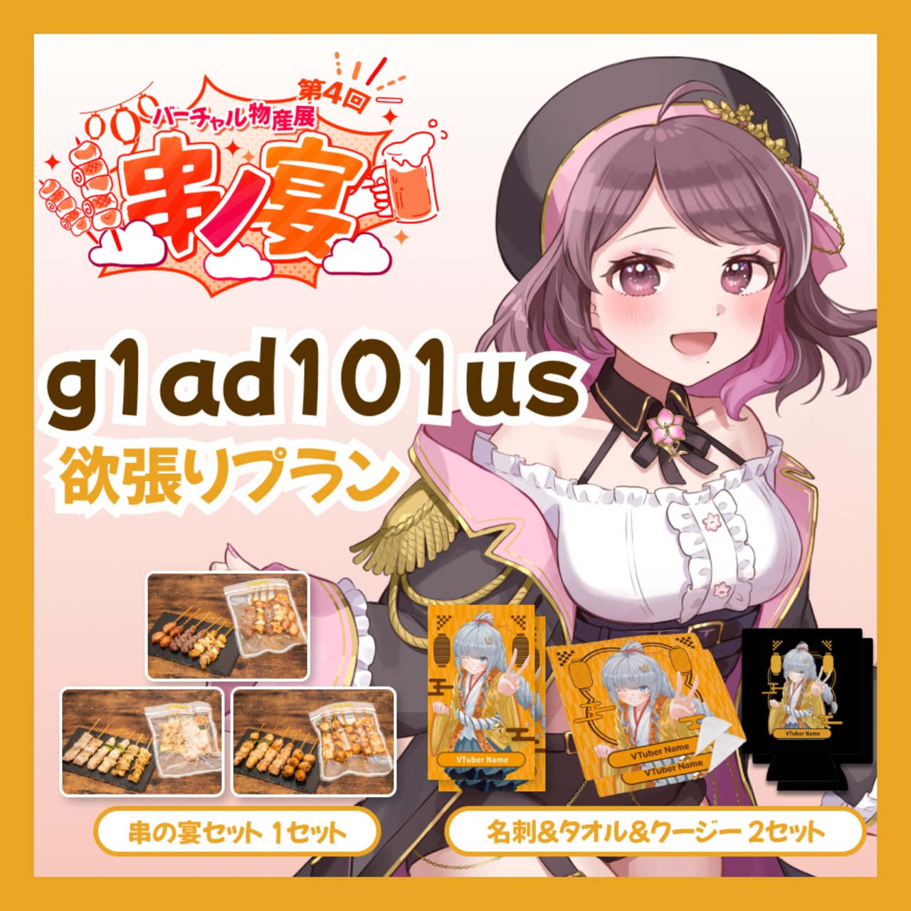 【欲張りプラン】【g1ad101us】バーチャル物産展 第4回 串ノ宴