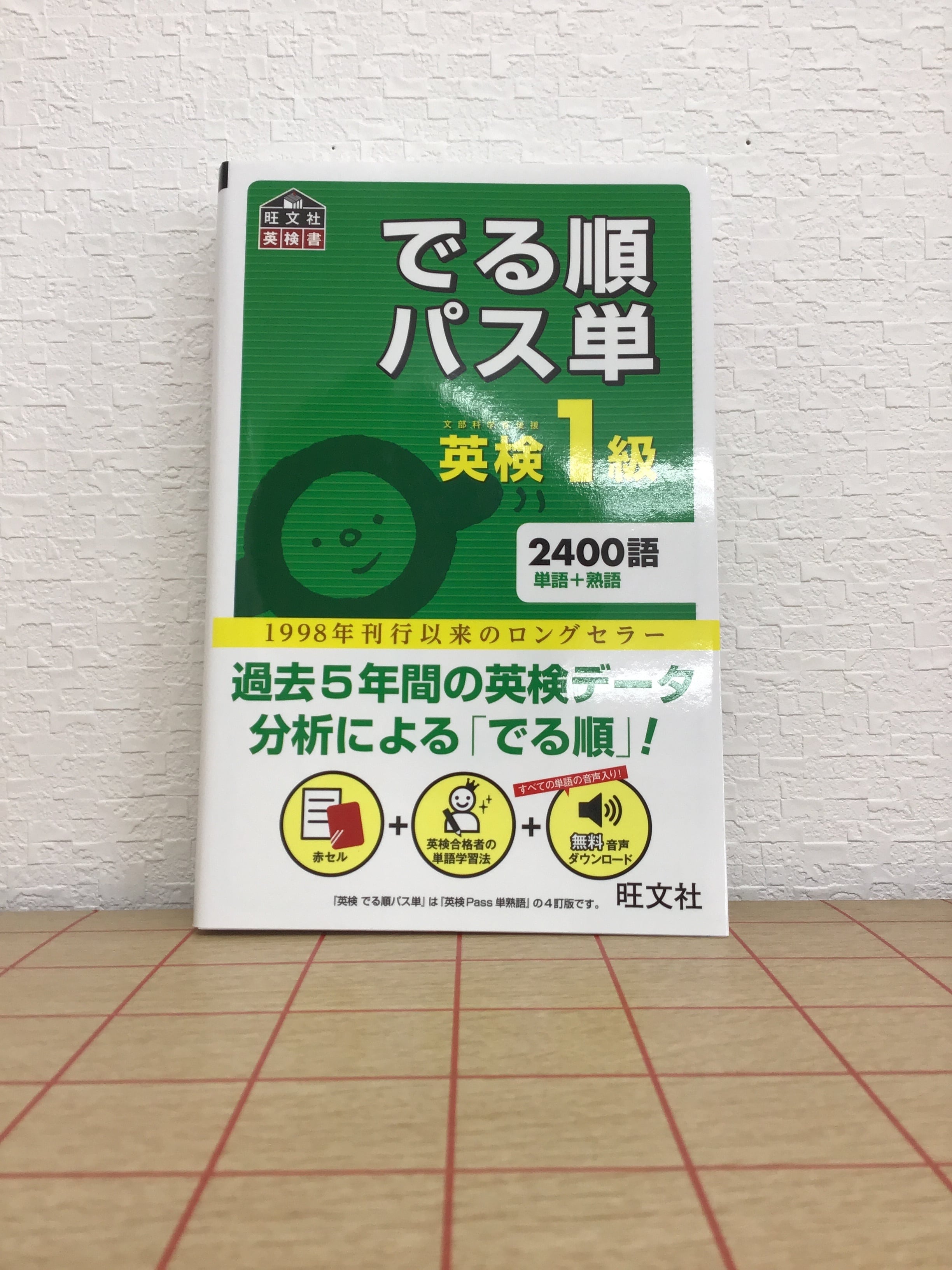 でる順パス単 英検1級 | 本屋 草深堂 soshindo BASE店