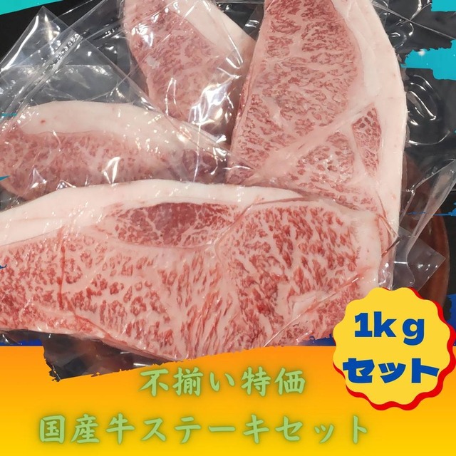【こっそり先行ゲリラ！！】不揃い国産牛ステーキセット　総量1kg