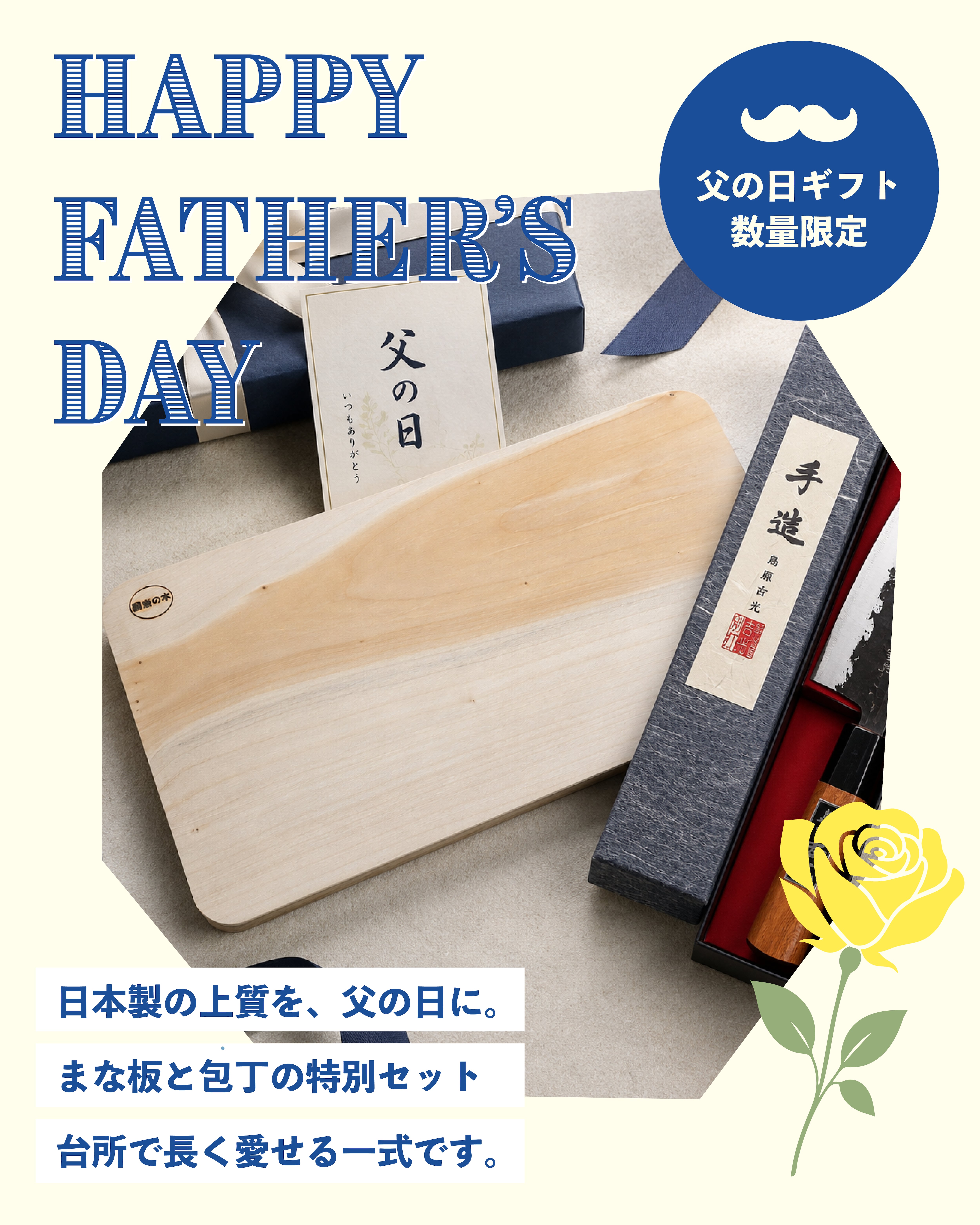 【父の日限定20セット】お父さんへのキッチンギフトセット ─ イチョウのまな板+ 吉光包丁(小出刃)+ コースター ─