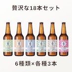 【贅沢に味わう！】飲み比べ18本セット