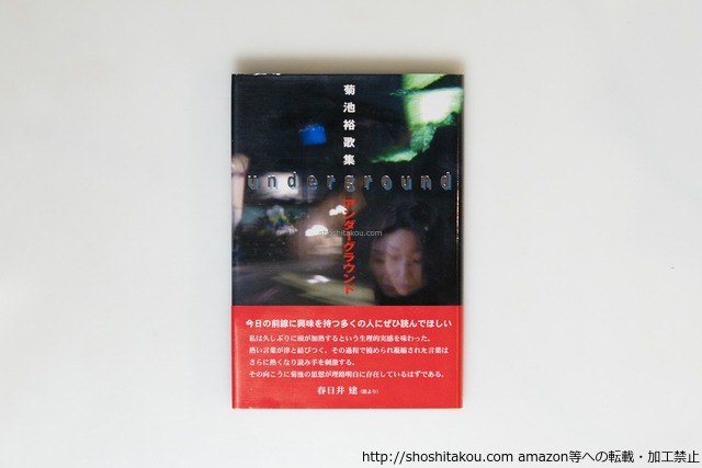 アンダーグラウンド　菊池裕歌集　初カバ帯　/　菊池裕　　[39914][美]