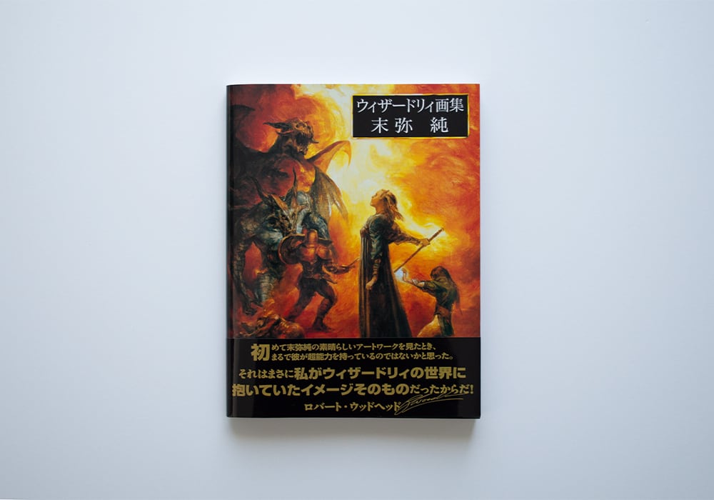 ウィザードリィ画集 末弥純 | Gaspard