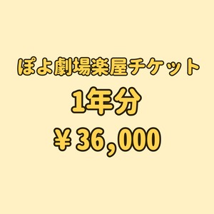 ぽよ劇場楽屋1年券