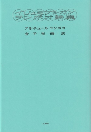 イリュミナシオン ランボオ詩集