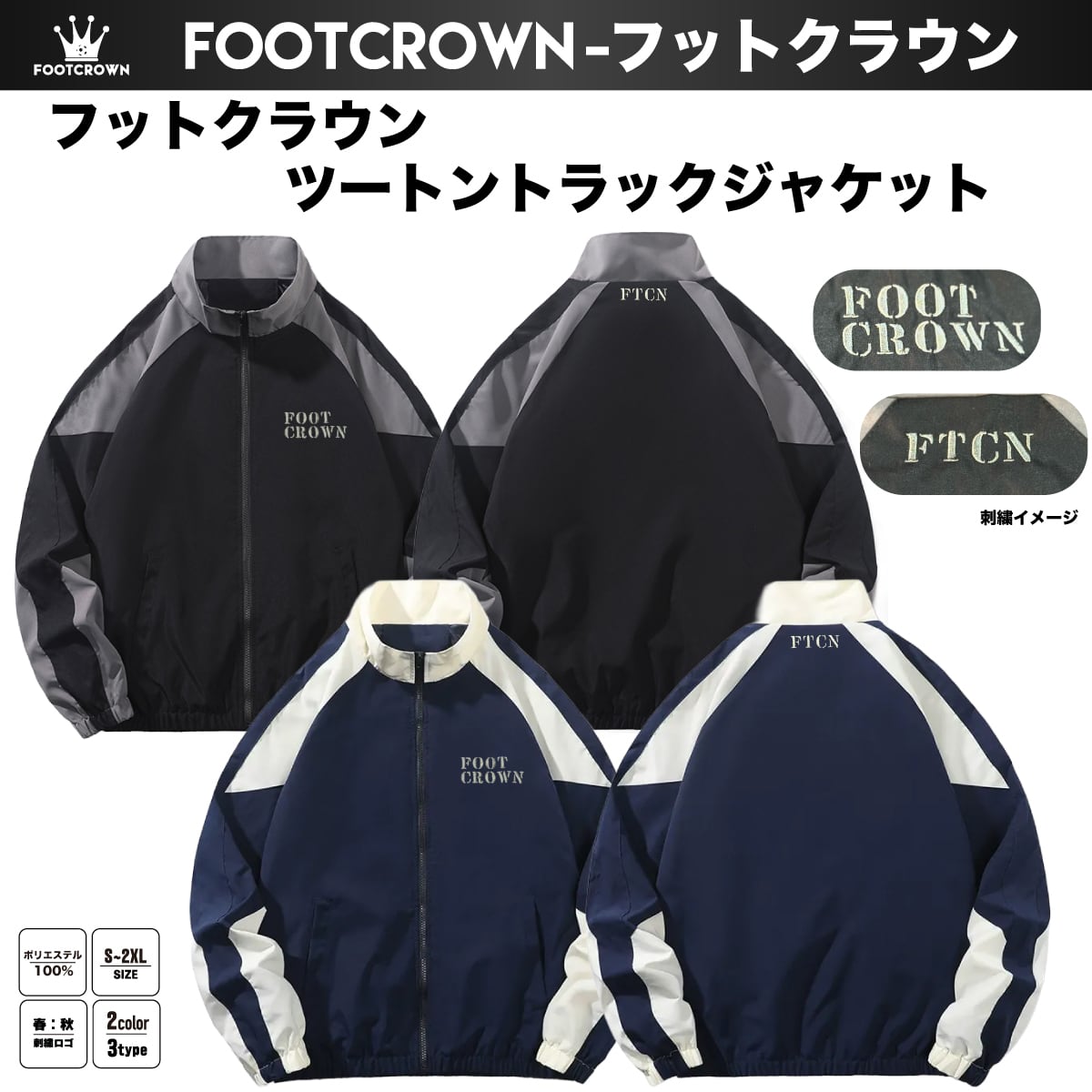 フットクラウン ツートントラックジャケット 刺繍ロゴ 2026 春秋
