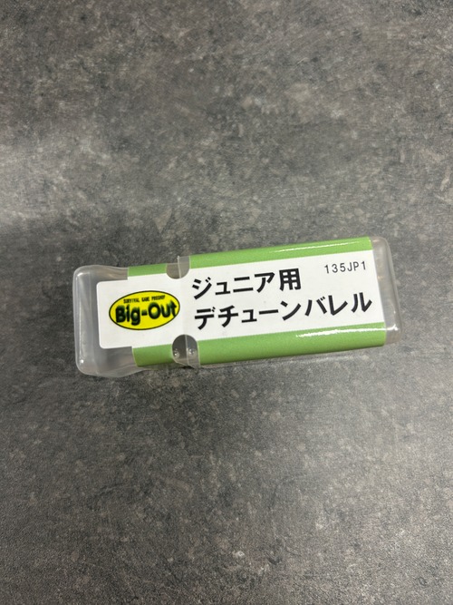 ジュニア用デチューンバレル
