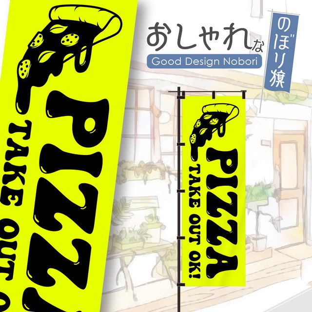 【蛍光色：イエロー】ピザ　PIZZA　のぼり旗　おしゃれ　のぼり　オリジナルデザイン　1枚から購入可能