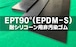 EPT(EPDM－S)ゴム90°  5t （厚）x 90mm（幅） x 1000mm（長さ）耐シリ非汚染 セッティングブロック