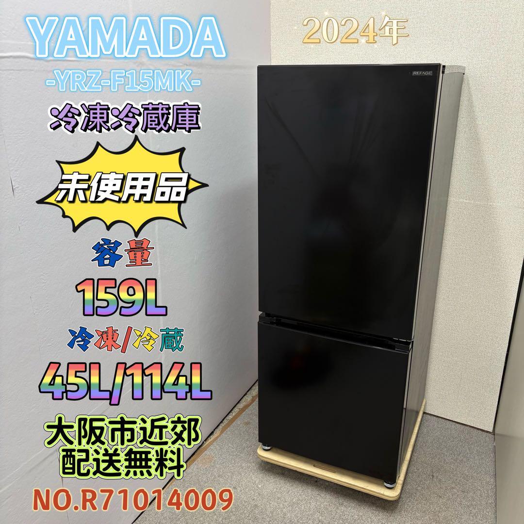 【未使用品】⭐️YAMADA⭐️冷凍冷蔵庫 2025年 159L 大阪市近郊配送無料 未使用品⭐️YAMADA⭐️冷凍冷蔵庫 2025年159L 大阪市近郊配送無料