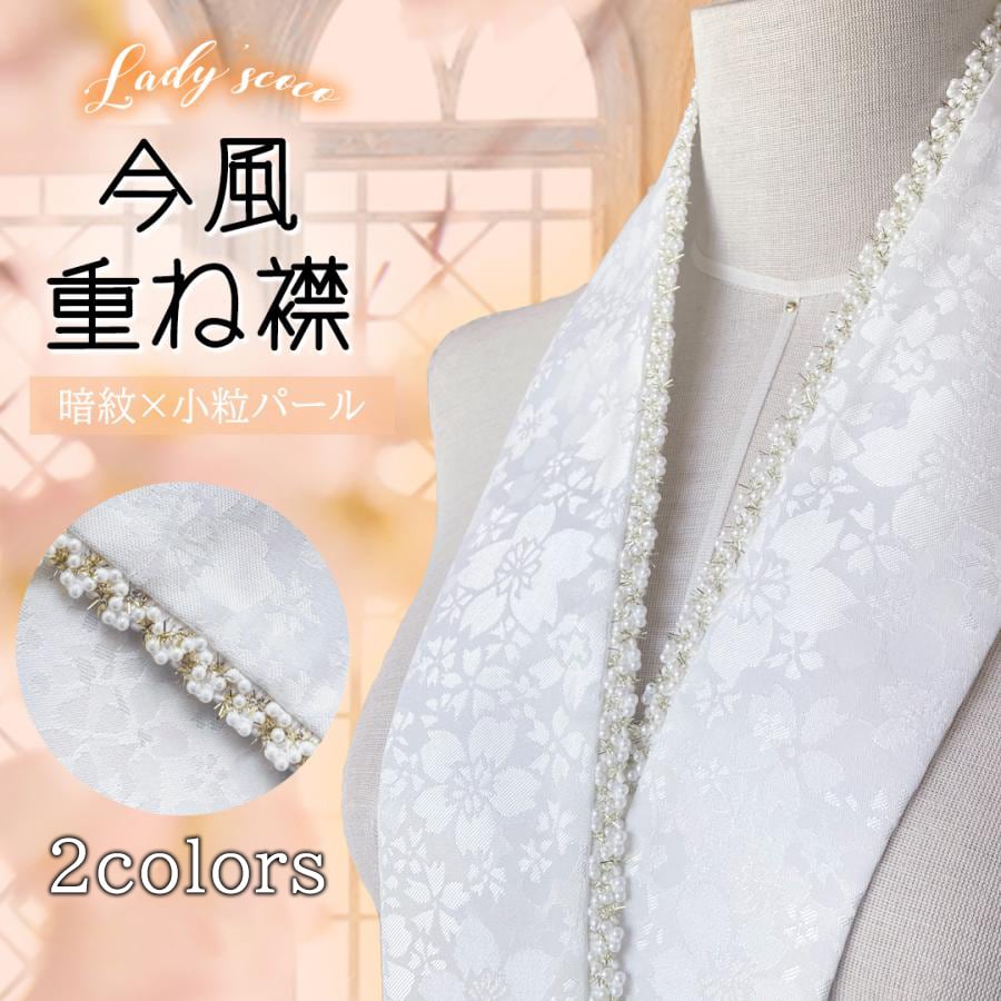 重ね襟・半衿 | Lady's coco工場直営ドレス専門店
