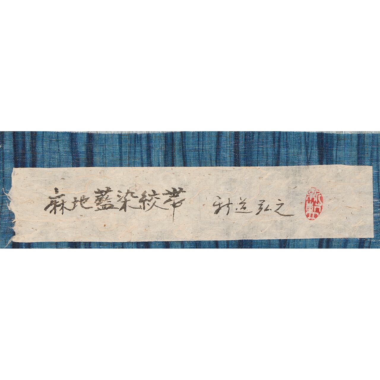 新道弘之 「麻地藍染絞帯」 全通名古屋帯 むら田扱【中古】 | かわの屋