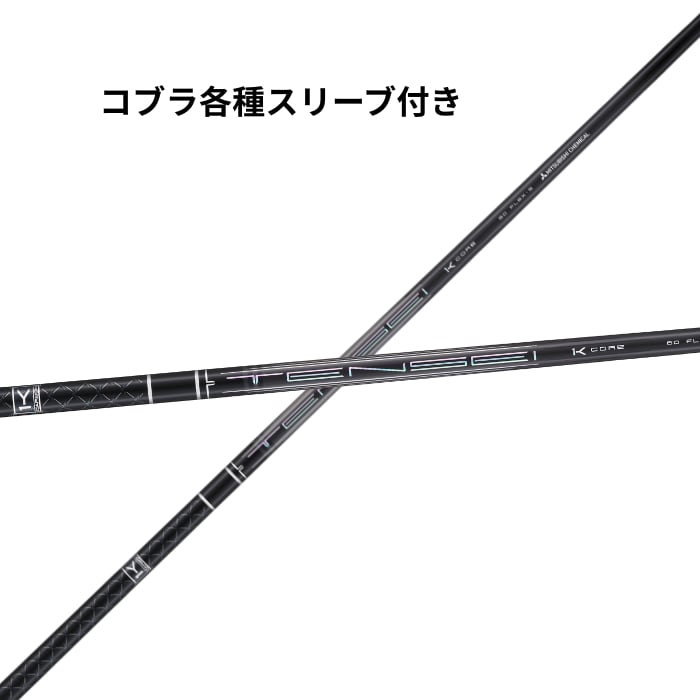 テンセイ1k ブラック6.5(s)コブラドライバー用 【公式通販】