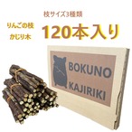 りんご枝 かじり木120本入り | LEGALDO FARM