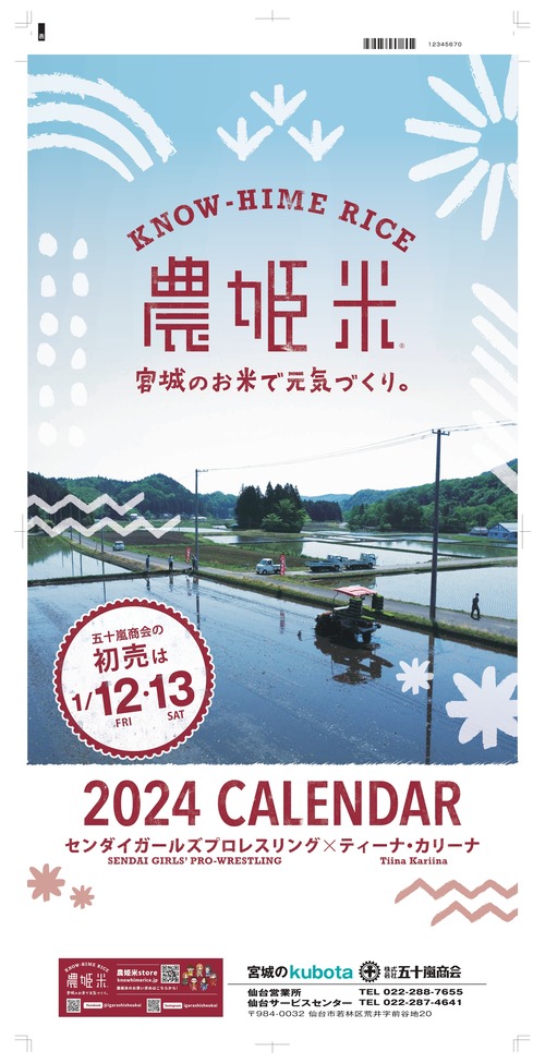 農姫米カレンダー2024（送料：600円〜）