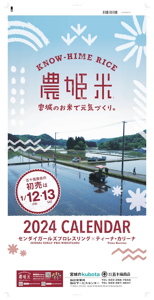 農姫米カレンダー2024（送料：600円〜）