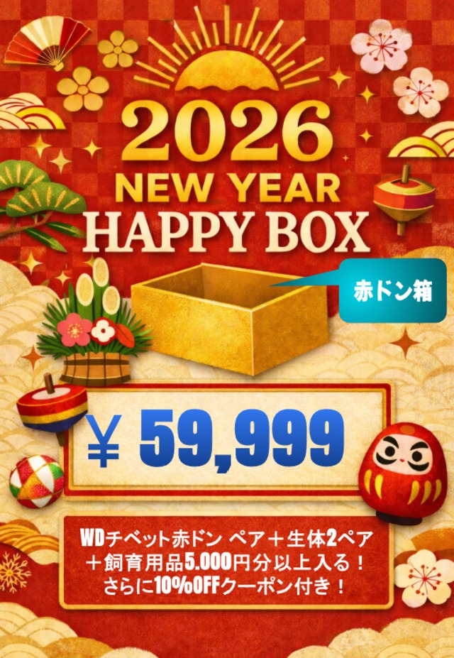 【赤ドン箱】2026 New Year HAPPY BOX（お得箱） 59,999