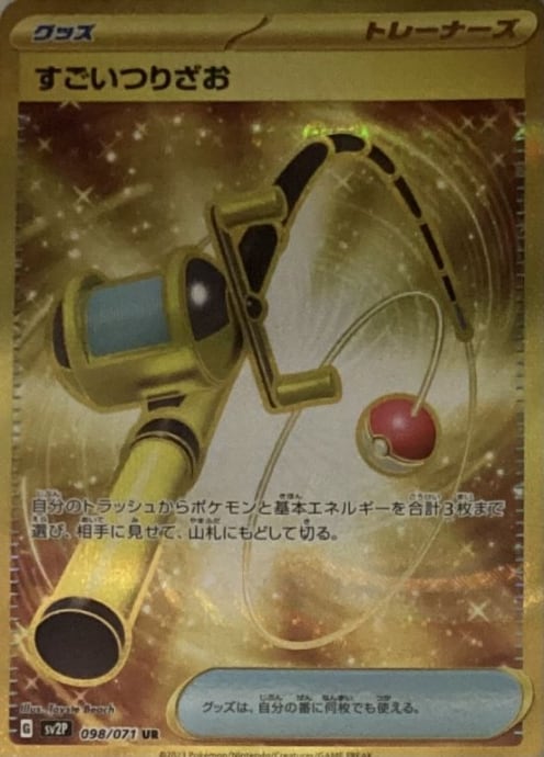 【美品】すごいつりざお(UR)