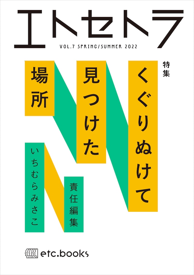 エトセトラ VOL.7 くぐりぬけて見つけた場所