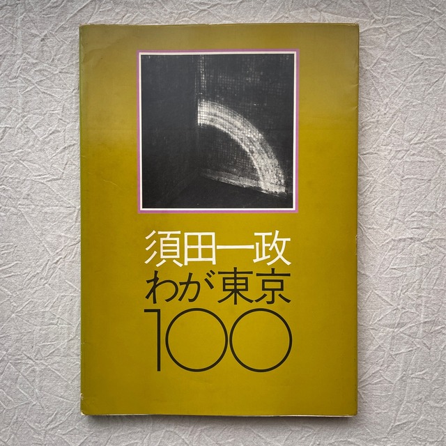 わが東京100 / 須田一政