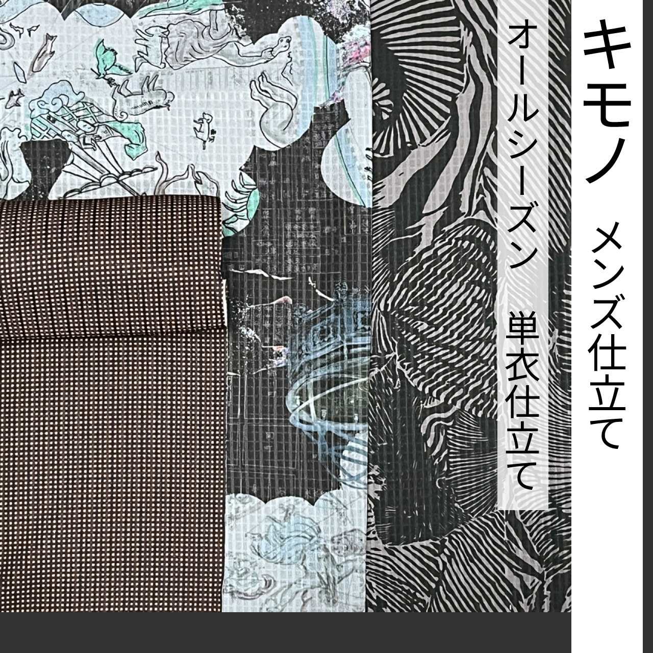 キモノ メンズ仕立て オールシーズン 単衣仕立て