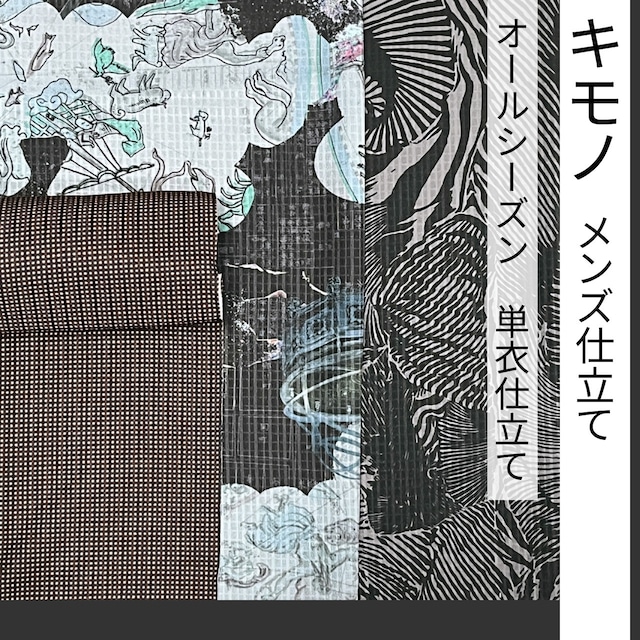 キモノ メンズ仕立て オールシーズン 単衣仕立て